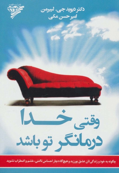 وقتی خدا درمانگر تو باشد